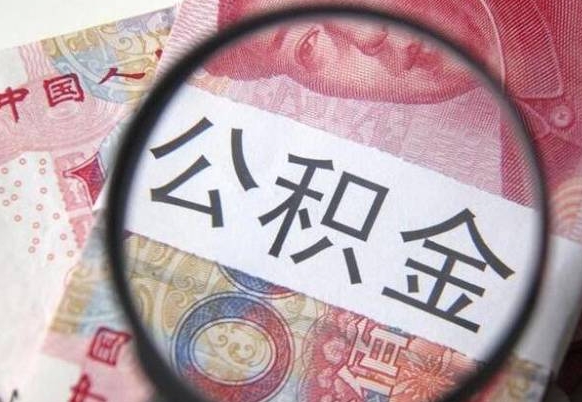 湖南房子全款能取公积金吗（买房子全款能取公积金吗）