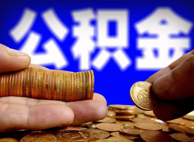 湖南在职取钱公积金（在职如何取公积金）